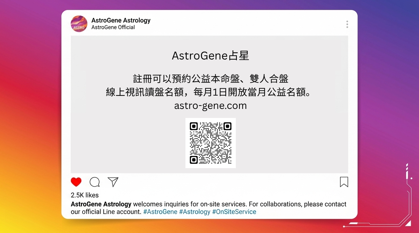 AstroGene complimentary session quota. AstroGene 占星公益名額。